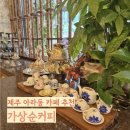 가상 | 제주여행 커슐랭 콜럼버스 가이드 선정된 아라동 카페 가상순커피 후기