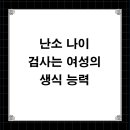 포엘산부인과의원 | 난소 나이 검사는 여성의 생식 능력