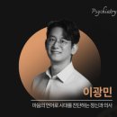 참사랑정신과의원 | [이광민 의사]마음의 언어로 시대를 진단하는 정신과 의사_GMC2026 강연후기