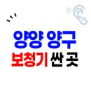양양, 양구군 보청기 가격 잘하는 센터 싼 곳 Top.5 | 할인 정부지원금 신청(렌탈 종류 비교)