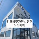 감포 바닷가 민박 펜션 이미지