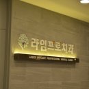 라임 치과기공소 | 경기도 안산임플란트 맛집 라임프로치과 소개할게요