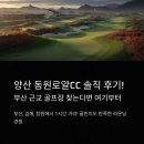 어실로 | 양산 동원로얄CC 솔직 후기! 부산 근교 골프장 찾는다면 여기부터