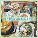 바다소리모텔 | 통영 해물솥밥 맛집 죽림 구을비 ㅣ 한상 가득 국내산 모듬해물솥밥 후기