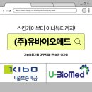 (주)바이오메드 | [8기 체험단] 스킨케어부터 이너뷰티까지! 아름다움을 납품하는 기업, (주) 유바이오메드