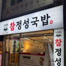 수영구청 | 부산 수영구청맛집 추천 참정성국밥 솔직후기