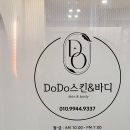 수원피부관리 권선동 에스테틱샵 &#39;도도스킨앤바디&#39; 재생관리 후기