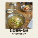 청춘면옥 - 전주시 덕진구 정언신로 80 | 내돈내산/창원 진해 냉면 맛집 후기 【청춘면옥-진해】