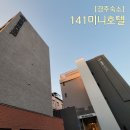 갤러리피시(PC) 휴게음식점 | [경주숙소] 가성비 좋은 141 미니호텔 이용후기 (인터파크투어 4만원할인)