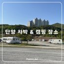 송곡체육시설 옆 공중화장실 | 단양 차박 캠핑카 카라반 명소 단양생태체육공원 화장실 추천
