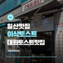 이삭토스트 | 대화역맛집<이삭토스트> 후기|킨텍스맛집