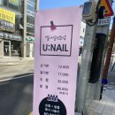유네일(U Nail) 이미지
