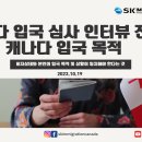 [SK IMMIGRATION & LAW 이민칼럼] 캐나다 입국 심사 인터뷰 전략 - 캐나다 입국 목적 이미지