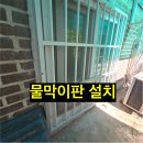 중부-현장-중부-365 | 수원 반지하 물막이 판 설치
