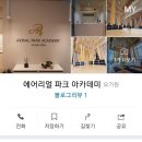 에어리얼파크아카데미