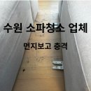 집케어 | 수원 소파청소 업체｜강아지 털·틈새먼지 많은 집 케어 후기 (건식·습식·피톤치드)
