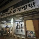 구이랑 쌈밥 - 안동시 | 구이랑 쌈밥