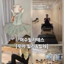 여서동로타리공영주차장 | 여수필라테스 찾는다면? 여서동 우아 필라&amp;발레에서 우아한 몸 만들기