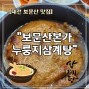 [대전 보문산] &#34;보문산본가누룽지삼계탕&#34; 방문후기