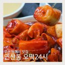 오떡24시