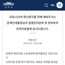 코로나19의 확산방지를 위해 애써주시는 문재인대통령님과 질병관리본부 및 정부부처 관계자분들께 감사드립니다(청원) 이미지