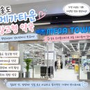 송약국 | 인천 송도 창고형 약국 가격 비교하기 좋은 메가타운약국