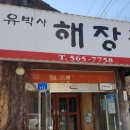 유박사해장국 이미지