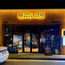 비키김해점 | [김해 맛집]장유 율하 고기집 추천, 마장동김씨 장유율하점 직접 다녀온 후기