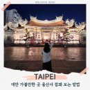 관우조경 | 대만 가볼만한곳 용산사 점괘 보는 방법 운영시간 광저우야시장