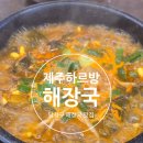 대구 두류역 이월드 맛집 제주하르방해장국