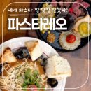 씨유(CU)마산삼계숲속점 | [마산 내서 맛집] 프리미엄 스테이크와 파스타로 유명한 &#39;파스타레오&#39;