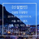 블루 광주5호 태양광발전소 | [신설법인] 건설업 신설법인 2019. 9.12.~2019.9.19. 서울, 부산, 대구, 광주, 인천, 대전, 울산