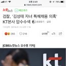 검찰, '김성태 자녀 특혜채용 의혹' KT본사 압수수색 이미지