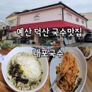 봉운로 | 예산 덕산 국수맛집 내포국수 푸짐한 양과 진한 국물