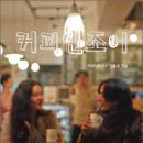 인조이커피