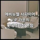 <롯데 본점 에비뉴엘 사파이어 라운지> : 롯본 롯데백화점 우수고객 VIP 서비스 혜택 정보