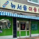 뉴서울이용원