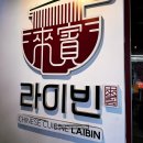 빈賓 | '독립문 영천시장 라이빈' 홍석천, 이원일이 극찬한 중식 맛집, 오픈런해서 먹어본 감동의 맛 🍜