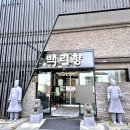 백리향 | 경주맛집 3대중국집 탕수육이 맛있는 백리향 내돈내산후기