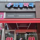 제일조은약국 이미지