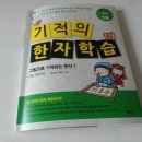 [길벗스쿨]기적의 한자 학습 개정판 1권 - 원리를 이해하고 공부하는 한자학습 이미지