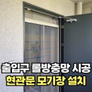롤모텔 | 출입구 롤현관방충망 시공 후기