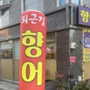 양산 남부시장 향어회 전문 횟집 퇴근길 횟집