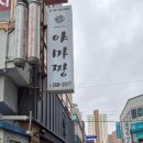 내 생에 첫 재봉틀B | 울산 삼산동 맛집 - 야마짱 소고기 코스요리 분위기 맛집 b코스 데이트 솔직후기 주차