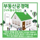 부동산 공경매와 자산관리 이미지