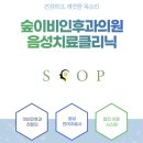 숲이비인후과의원 이미지