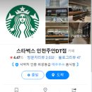 스타벅스 인천주안DT점 티스토리