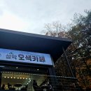 설악오색카페