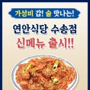연안식당 수송점 이미지