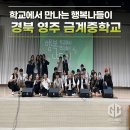 금계중학교 | 중학교 공연 인기 만점 비보이팀 구니스컴퍼니